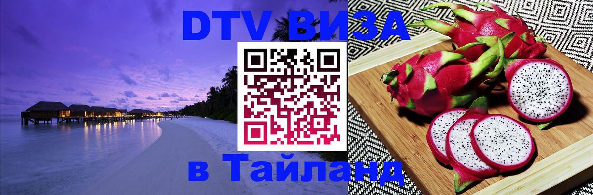 Долгосрочная виза DTV в Тайланд 